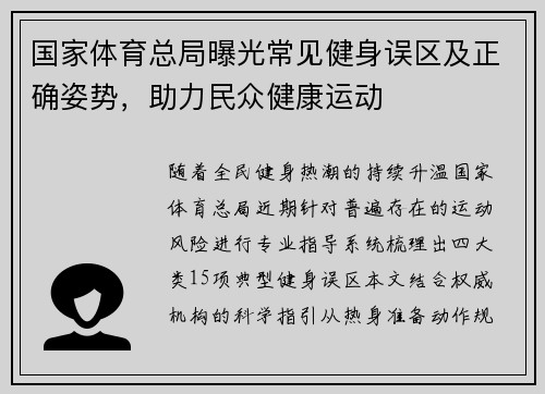 国家体育总局曝光常见健身误区及正确姿势，助力民众健康运动