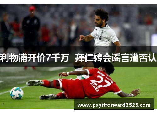 利物浦开价7千万  拜仁转会谣言遭否认