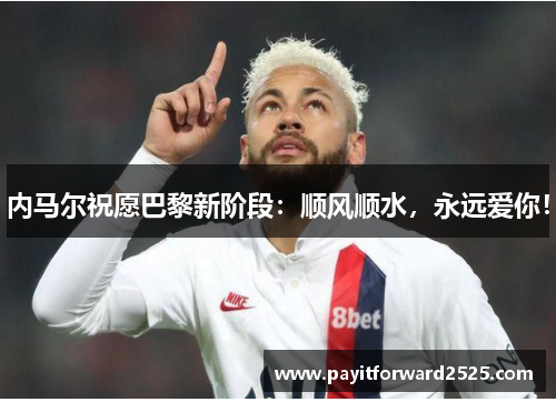内马尔祝愿巴黎新阶段：顺风顺水，永远爱你！