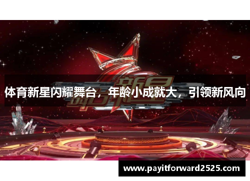 体育新星闪耀舞台，年龄小成就大，引领新风向