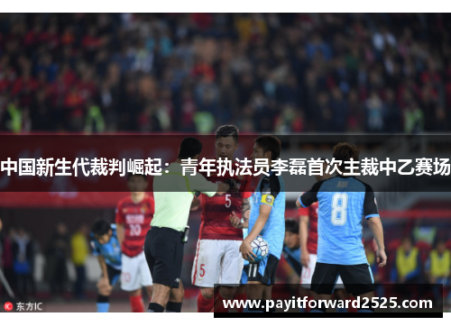 中国新生代裁判崛起：青年执法员李磊首次主裁中乙赛场