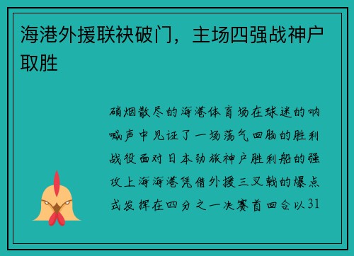 海港外援联袂破门，主场四强战神户取胜