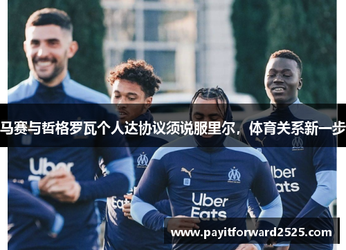 马赛与哲格罗瓦个人达协议须说服里尔，体育关系新一步