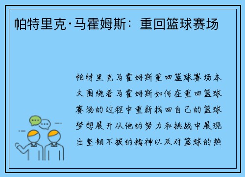 帕特里克·马霍姆斯：重回篮球赛场