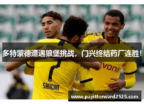 多特蒙德遭遇狼堡挑战，门兴终结药厂连胜！