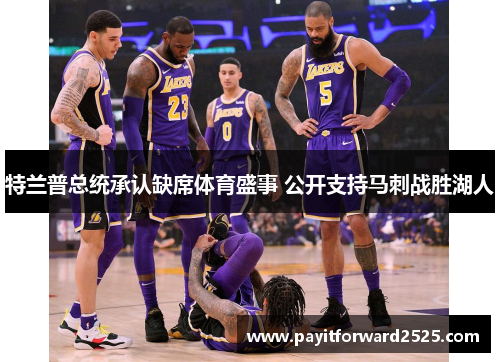 特兰普总统承认缺席体育盛事 公开支持马刺战胜湖人