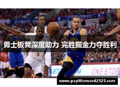 勇士板凳深度助力 完胜掘金力夺胜利