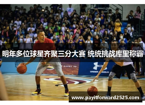 明年多位球星齐聚三分大赛 统统挑战库里称霸