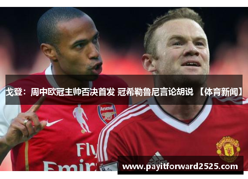 戈登：周中欧冠主帅否决首发 冠希勒鲁尼言论胡说 【体育新闻】