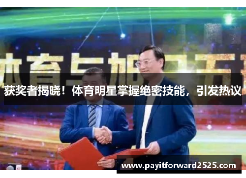 获奖者揭晓！体育明星掌握绝密技能，引发热议