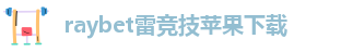 雷竞技app在线下载